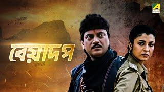 Beadap - Bengali Full Movie  Chiranjeet Chakraborty  Debashree Roy