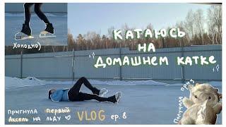 ⋆ПЕРВЫЙ АКСЕЛЬ На ЛЬДУ   Катаюсь на УЛИЧНОМ катке Дома️  Come SKATE wMe  FIRST AXEL  VLOG