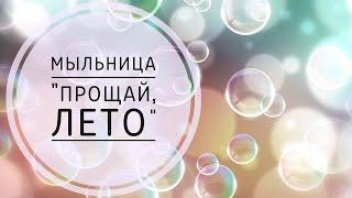 ОТЗЫВЫ НА МЫЛО. ЗАЧЕМ ЛЕПИМ ПРИЛИПУШКИ? РОССИЙСКОЕ МЫЛО ПРОТИВ ТУРЕЦКОГО - МЫЛЬНЫЕ ФАНТИКИ.