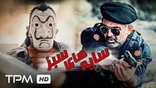 فیلم جدید پلیسی و معمایی سایه های سبز با بازی متفاوت از مهدی امینی خواه - Action Film Irani