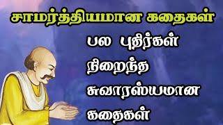 சாமர்த்தியமான புதிர் கதைகள்அரசர் கதைகள் தொகுப்புArasar kadhaigal Tamil storyTrendyTamili