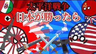 【ポーランドボール】もしも太平洋戰爭で日本が勝利したら