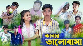 কানার ভালোবাসা । Kanar Bhalobasa । Bengali Funny Video । Sofik & Riti । Comedy Video । Palli Gram TV