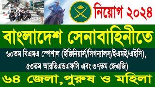 সেনাবাহিনীতে নতুন নিয়োগ ২০২৪  Army New Job Circular 2024  Join Bangladesh Army