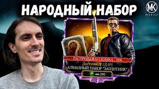 Супер скидка на набор Терминатор Защитник на День Матери в Mortal Kombat Mobile