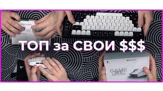  БЮДЖЕТНАЯ ИГРОВАЯ МЫШЬ и ТОП МЕХАНИКА за СВОИ БАБКИ с Aliexpress 