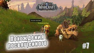 World of Warcraft Dragonflight - Равнины Онары Похождения посвященного 7