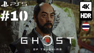 Ghost of Tsushima 4KHDR PS5 ภาษาไทย-PART10