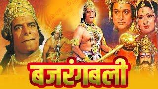 BAJRANG BALI Full Devotional Hindi Movie  Dara Singh Biswajeet Moushumi Chatterjee Hanuman Movie