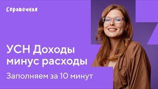 Как заполнить декларацию по УСН с объектом «Доходы минус расходы»