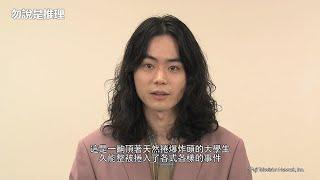「勿說是推理」中字幕預告 【Fuji TV Official】