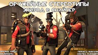 TF2 Оружейные Стереотипы Эпизод 9 Снайпер ft.@KonakiGames Перевод