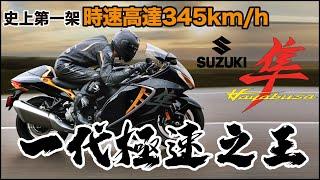 【五分鐘車程】點止299kmh！SUZUKI Hayabusa 隼︰車手必識既現代傳奇車款！