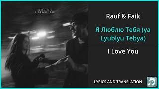 Rauf & Faik - Я Люблю Тебя ya Lyublyu Tebya Lyrics English Translation - Russian and English