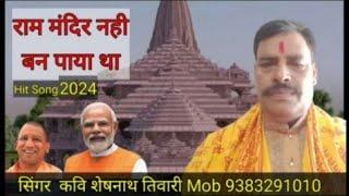 राम मंदिर नहीं बन पाया था गीत 2024 by kavi Sheshnath Tiwari #जयश्रीराम