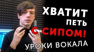 Как петь без сипа? Громкое и яркое пение. Несмыкание уроки вокала  Илья Овчинников