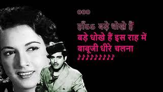 Baabuji Dheere Chalna Pyaar Mein Zara Sambhalna-Karaoke