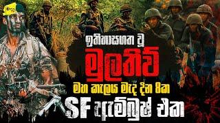 පණට පණක් ගත්  මුලතිව් මහකැලයේ දින 8ක SF ඇම්බුෂ් එක   WANESA TV