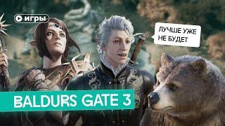 Почему вы должны поиграть в Baldurs Gate 3