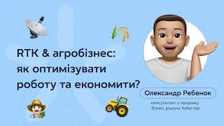 RTK-сигнал для агробізнесу як це працює?