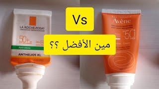 تجربتي مع واقيات الشمسمين الأفضل؟؟Avène vs La roche posay