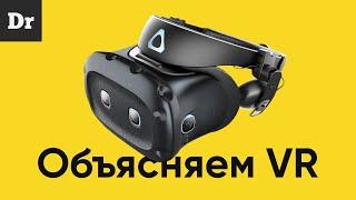 Как работает VR? ОБЪЯСНЯЕМ