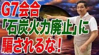 G7「石炭火力廃止」に騙されるな！中国はガンガン新設中！【朝香豊の日本再興チャンネル】