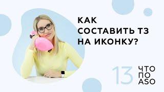 Выпуск 13 Как составить ТЗ на иконку?