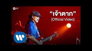 คาราบาว - เจ้าตาก คอนเสิร์ต 35 ปี คาราบาว Official Video