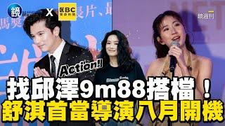 找邱澤9m88搭檔！舒淇首當導演八月開機   @ebcstars @newsebc @VideoHubmirrormedia