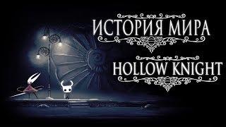 История Мира Hollow Knight