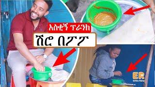 Ethio Relax Prank ሽሮ በፖፖ አስቂኝና አዝናኝ ፕራንክ   Ethiopian Comedy  Amharic  Prank