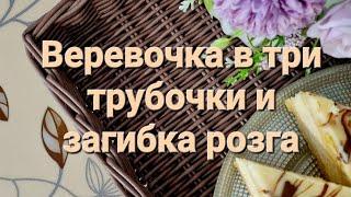 МК веревочка из трёх трубочек и загибка розга на плетеном прямоугольном подносе