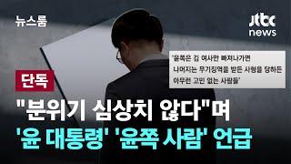 단독 분위기 심상치 않다며…윤 대통령 윤쪽 사람 언급  JTBC 뉴스룸