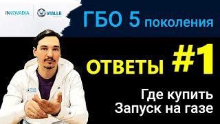 ГБО 5 - ВСЕ ОТВЕТЫ #1 Где купить? Как ездить без бензина ?