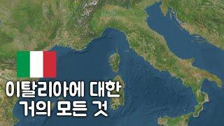 이탈리아 여행에 대한 거의 모든 것