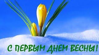 С НАЧАЛОМ ВЕСНЫ  Красивое Пожелание С Первым Днём Весны  1 марта