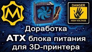 3D-принтер своими руками шаг №1 - доработка ATX блока питания