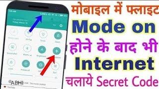 Flight mode me internet use karna shikhe फ्लाइट मोड में इंटरनेट कैसे यूज़ करें?