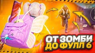 ОТ ЗОМБИ ДО ФУЛ 6 В МЕТРО РОЯЛЬ  САМЫЙ ЛЁГКИЙ ФУЛ 6 В НАЧАЛЕ СЕЗОНА  PUBG MOBILE