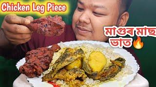 Eating Magur Mas ৰ লগত Chicken Leg Piece  Cat Fish Curry  Mukbang  Assamese Food Vlog