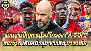 แมนยู มีปัญหายุโรป ใครชิง FA CUP? เทนฮาก เดินหน้าลุย ข่าวลือ มาลาเซีย  สับหลอก