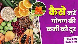 कैसे करें पोषण की कमी Nutritional Deficiency को दूर   Swami Ramdev