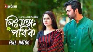 নিঃসঙ্গ পথিক । Nissongo Pothik  Ziaul Faruq Apurba  Keya Payel  New Natok  Bangla Natok 2024