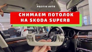 Лайфхак для Skoda Superb B6 снимаем ручки потолка без специнструмента Чистим сливные каналы люка