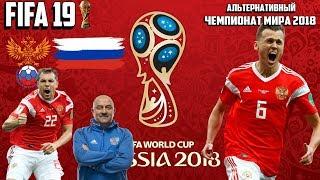 FIFA 19 - ЧЕМПИОНАТ МИРА 2018 ЗА СБОРНУЮ РОССИИ ULTIMATE