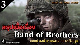 สปอยหนัง กองรบวีรบุรุษ band of brothers Part3. Carentan คาเรนทัน