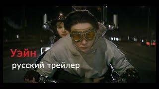 Уэйн Wayne 2019 Русский трейлер КИНА БУДЕТ