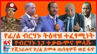 የፊል ብርሃኑ ጁላ ትዕዛዝ፣ ባለስልጣኑ ቀብር፣ የጄነራሉና ኮል ደመቀ ጠባቂዎች ወደፋኖ፣ ብርሃኑ ነጋ ተቃውሞ፣ የጄኔራሉ ጠላት ሃገራት፣ ብልፅግና ምርጫEF