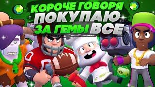 КОРОЧЕ ГОВОРЯ покупаю ВСЕ ЗА ГЕМЫ #5  Brawl Stars